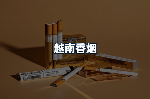 越南香烟